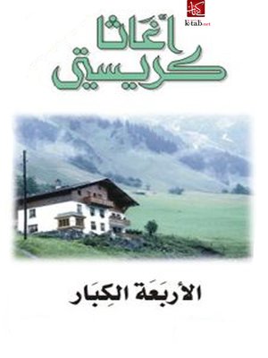cover image of الاربعة الكبار